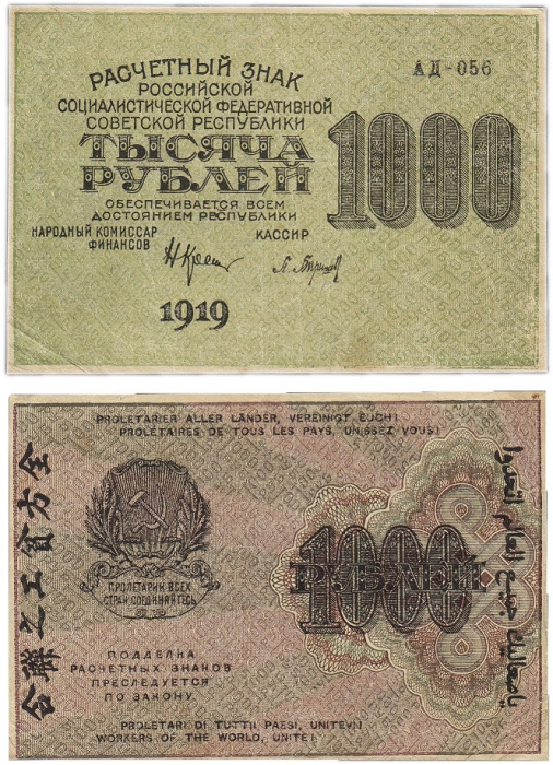 (Барышев П.К.) Банкнота РСФСР 1919 год 1 000 рублей  Крестинский Н.Н. ВЗ Цифры вертикально XF