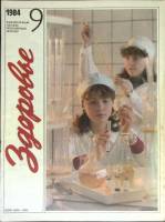 Журнал Здоровье 1984 № 9 Москва Мягкая обл. 32 с. С цв илл
