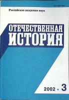 Журнал Отечественная история 2002 № 3, май-июнь Москва Мягкая обл. 224 с. Без илл.