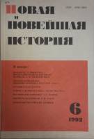 Журнал Новая и новейшая история 1992 № 6, ноябрь-декабрь Москва Мягкая обл. 240 с. С цв илл