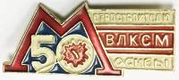 Значок Знак СССР "Метростроителю ВЛКСМ Москвы" На булавке 