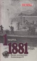 Книга "1 марта 1881 года: Казнь императора Александра II" В. Кельнер Лениздат 1991 Твёрдая обл. 382 
