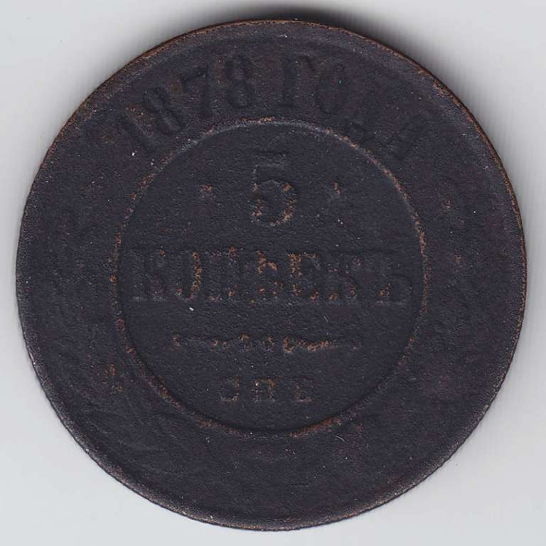 (1878, СПБ) Монета Россия 1878 год 5 копеек    F