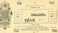 (№1918P-S933) Банкнота Россия 1918 год "700 Rubles"