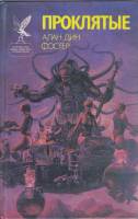 Книга Проклятые (том 1) 1994 А. Фостер Смоленск Твёрдая обл. 608 с. Без илл.