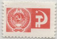 (1966-110g) Марка СССР "Герб СССР" Офсетная печать  Брак Отсутствует текст  Стандартный выпуск III O