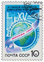 1987-060 Марка СССР Эмблема фестиваля  XV Международный кинофестиваль, Москва III Θ