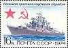1974-061 Марка СССР Большой противолодочный корабль   История отечественного флота III Θ