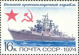 1974-061 Марка СССР Большой противолодочный корабль   История отечественного флота III Θ