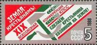 1988-133 Марка СССР Земля - крестьянам!  XIX конференция КПСС III Θ