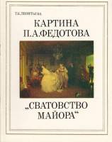 Книга Картина П.А. Федотова Сватовство майора 1985 Г. Леонтьева Ленинград Мягкая обл. 56 с. С цв илл