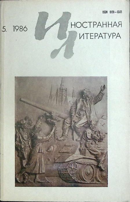 Журнал Иностранная литература 1986 № 5 Москва Мягкая обл. 256 с. С ч/б илл