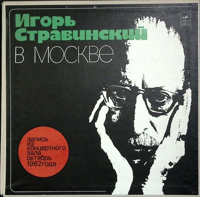 Набор виниловых пластинок (2 шт) И. Стравинский Запись 1962 г. Мелодия 300 мм. (Сост. отл.)