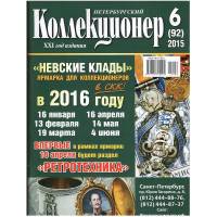 Журнал "Петербургский Коллекционер №092 (№6)" , СПб 2015 Мягкая обл. 116 с. С цветными иллюстрациями