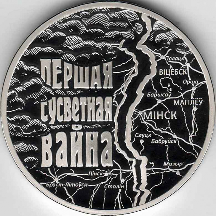 (2014) Монета Беларусь 2014 год 1 рубль &quot;1-я Мировая Война. 100 лет начала&quot;  Медь-Никель  PROOF