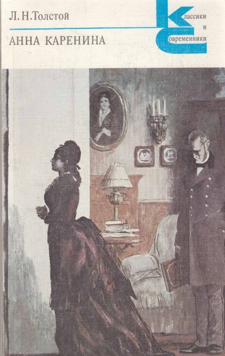 Книга Анна Каренина (2 тома) 1987 Л.Н. Толстой Ленинград Твёрдая обл. 832 с. Без илл.