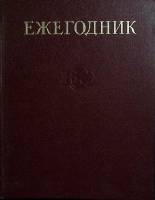 Книга Ежегодник Большой Советской Энциклопедии 1984 , Москва Твёрдая обл. 584 с. С ч/б илл