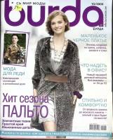 Журнал Burda 2009 № 10 октябрь Москва Мягкая обл. + Выкройки 178 с. С цв илл