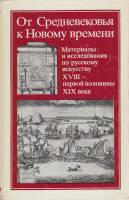 Книга От Средневековья к Новому времени 1984 , Москва Твёрдая обл. 239 с. С ч/б илл