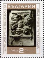 (1970-084) Марка Болгария "Третий класс"   Национальная художественная галерея. Скульптура III Θ