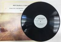 Пластинка виниловая , Музыка света Мелодия 300 мм. (Сост. отл.)