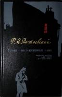 Книга Униженные и оскорблённые 1974 Ф.М. Достоевский Москва Твёрдая обл. 383 с. С ч/б илл