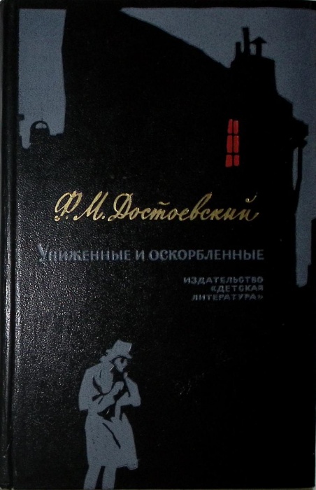 Книга Униженные и оскорблённые 1974 Ф.М. Достоевский Москва Твёрдая обл. 383 с. С ч/б илл