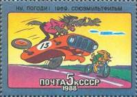 1988-016 Марка СССР Ну, Погоди!  История советского мультфильма III Θ