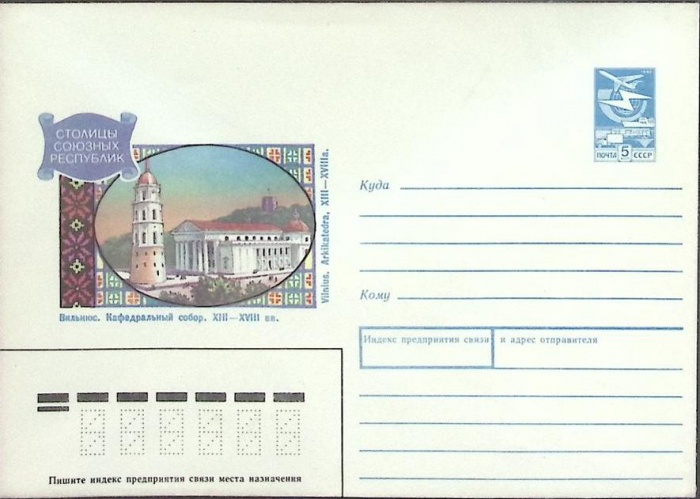 1990-год  Конверт маркированный СССР Вильнюс   ,  Марка