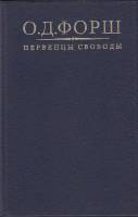 Книга Первенцы свободы 1991 О. Форш Москва Твёрдая обл. 576 с. С ч/б илл
