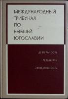 Книга Международный трибунал по бывшей Югославии 2012 . Москва Твёрдая обл. 544 с. Без илл.