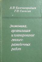 Книга "Экономика, организация и планирование геолого- разведочных работ" 1971 А. Бахчисарайцев Москв