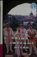 Книга "Ваши любимые песни" 1995 Сборник Смоленск Твёрдая обл. 544 с. Без илл.