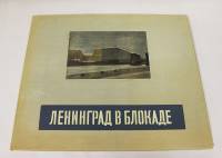 Книга Ленинград в блокаде. Альбом (неполный, 15 репродукций из 16) 1971 В.А. Каменский Ленинград Мяг