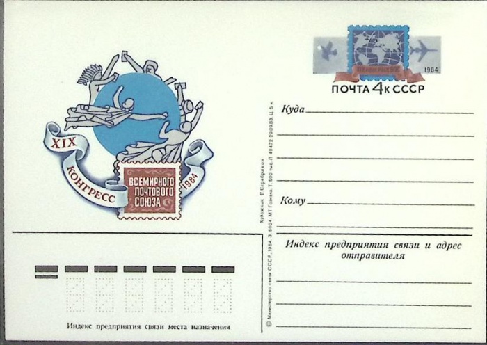 1984-год  Почтовая карточка ом СССР XIX Конгресс почтового союза   ,  Марка