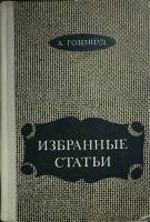 Книга Избранные статьи 1971 А. Гозенпуд Москва Твёрдая обл. 239 с. Без илл.