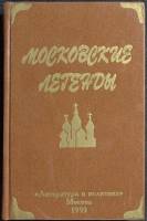 Книга Московские легенды 1993 Е. Баранов Москва Твёрдая обл. 302 с. Без илл.