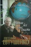 Книга Можно все еще спасти 2011 Е. Евтушенко Москва Твёрдая обл. 544 с. С ч/б илл