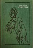 Книга "Угрюм-река (том 2)" 1977 В. Шишков Москва Твёрдая обл. 421 с. Без илл.