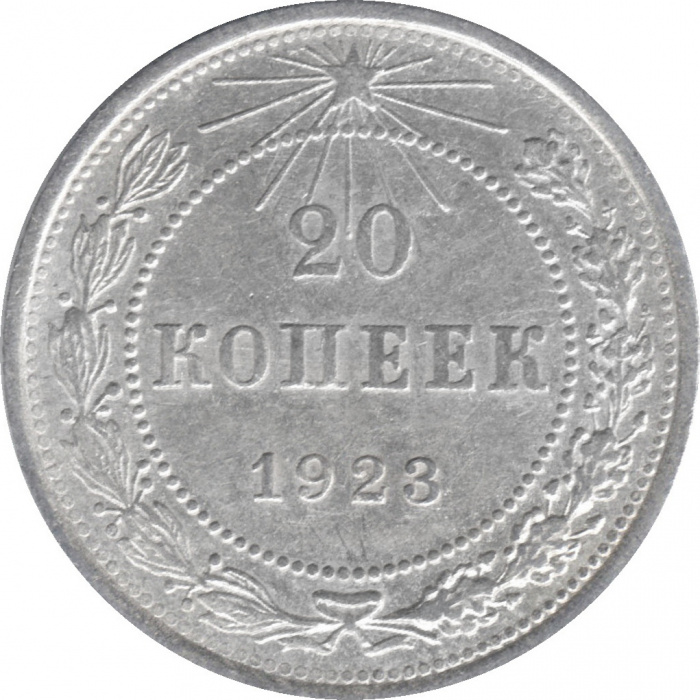 (1923) Монета СССР 1923 год 20 копеек   Серебро Ag 500  XF