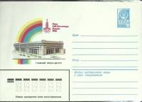 1982-год  Конверт маркированный СССР Олимпиада-80. Главный пресс - ценр   ,  Марка