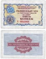 (    5 копеек) Чек ВнешТоргБанк СССР 1976 год 5 копеек  Внешпосылторг  XF