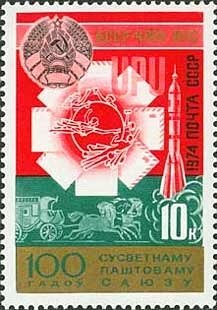 1974-086 Марка СССР БCСР – член ВПС   Всемирный почтовый союз 100 лет II O