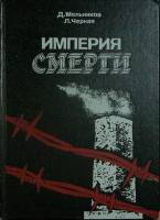 Книга "Империя смерти" 1987 Д. Мельников Москва Твёрдая обл. 414 с. Без илл.