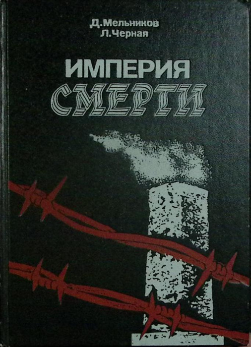 Книга &quot;Империя смерти&quot; 1987 Д. Мельников Москва Твёрдая обл. 414 с. Без илл.