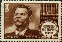 1946-35 Марка СССР Портрет (Коричн) (рис 33х22,5)  М. Горький 10 лет со дня смерти I Θ