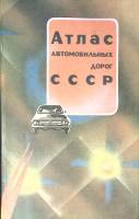 Книга Атлас автомобильных дорог СССР 1988 , Москва Твёрдая обл. 176 с. С цв илл