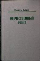 Книга Отечественный опыт 2001 Поэль Карп Москва Твёрдая обл. 320 с. С ч/б илл