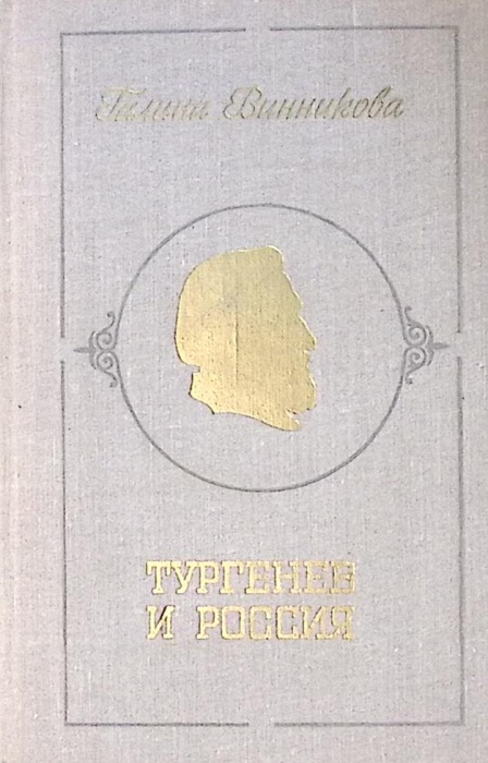 Книга &quot;Тургенев и Россия&quot; 1977 Г. Винникова Москва Твёрдая обл. 448 с. Без илл.