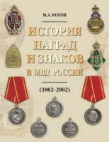 Книга История наград и знаков в МВД России 1802-2002 2004 М.А. Рогов Москва Твёрдая обл 544 с. С цв 